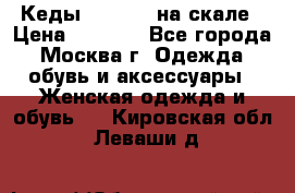 Кеды Converse на скале › Цена ­ 2 500 - Все города, Москва г. Одежда, обувь и аксессуары » Женская одежда и обувь   . Кировская обл.,Леваши д.